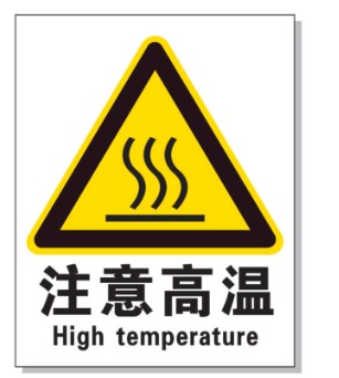 锦州耐高温警示标签 